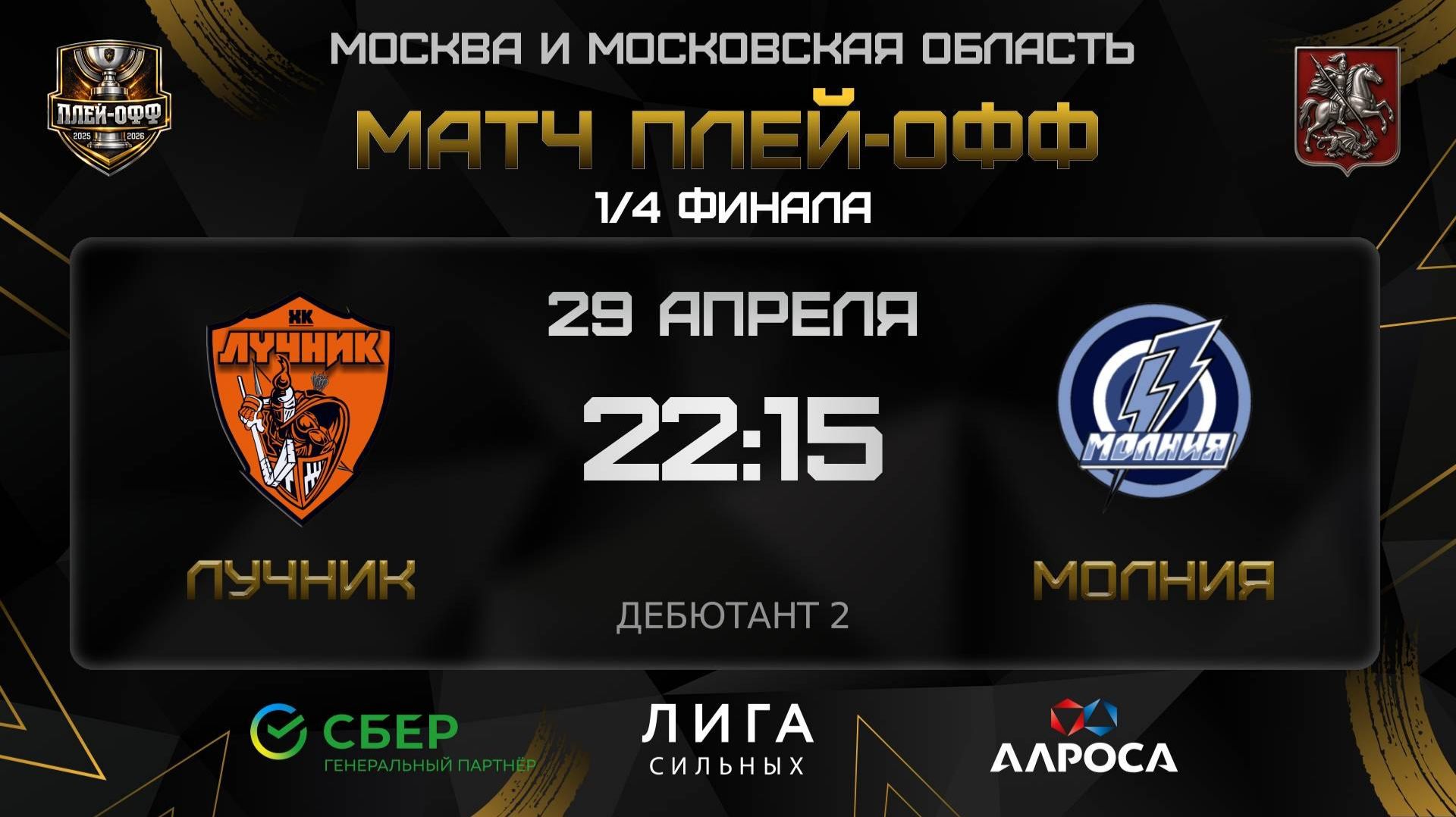 ОБЗОР / ЛУЧНИК - МОЛНИЯ / 29.04.26 / ОХЛ МОСКВА / ДИВИЗИОН ДЕБЮТАНТ 2