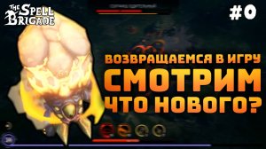 The Spell Brigade. Серия №0. Релиз игры. Смотрим что изменилось!