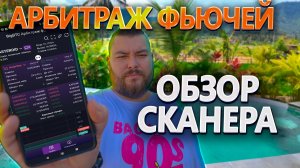 Обзор и релиз бота-сканера связок для арбитража фьючерсов и фандинга. Автоматический мониторинг