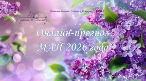 Онлайн - расклад «Онлайн-прогноз «Май 2026 года» #ТатьянаВолгина #таро #расклад #май #2026