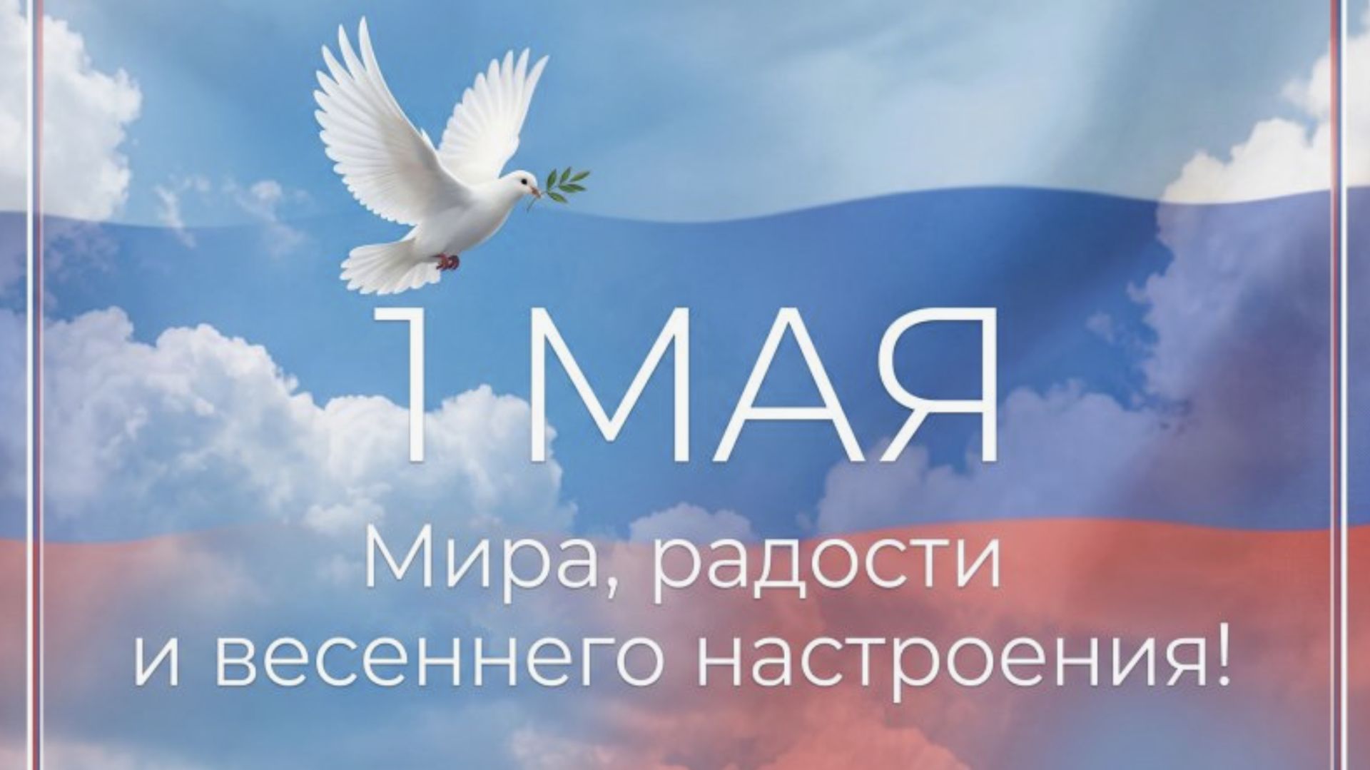 С 1 Мая ПОЗДРАВЛЕНИЕ ДЛЯ ВСЕХ! С Первомаем Красивое музыкальное поздравление с 1 Мая