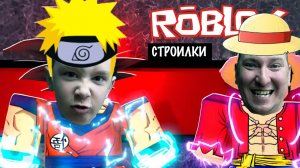 Мультики для детей. Окей Гордей Роблокс - Строилки Анимэ с Наруто. Мультики про Robloх