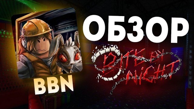 САМЫЙ ПОДРОБНЫЙ ОБЗОР На Bite By Night | ЧТО Пошло НЕ ТАК