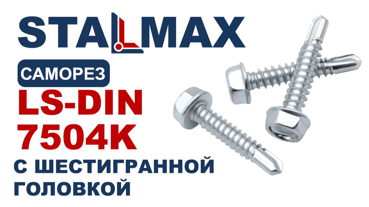Испытание саморез кровельный со сверлом STALMAX LS-DIN 7504K с шестигранной головкой оц. сталь