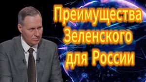 114. Преимущества Зеленского для России