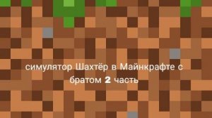 симулятор Шахтёра вторая часть в Майнкрафте