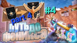 Путь до феникса | 4 часть | стандофф2