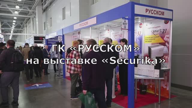 ГК «РУССКОМ» на выставке Securika 2026 смотреть онлайн