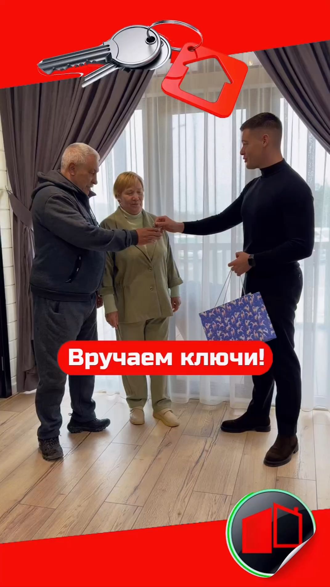 Вручаем ключи!