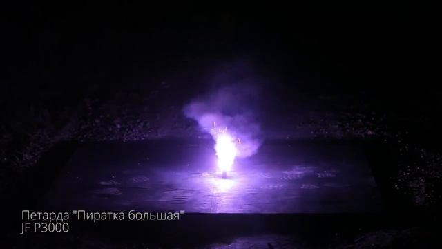 Петарда Пиратка большая JF P3000. New смотреть онлайн