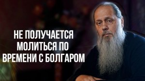 Не получается молиться по времени с Болгаром