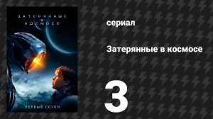 Затерянные в космосе 1 сезон 3 серия «Заражение» (сериал, 2018)