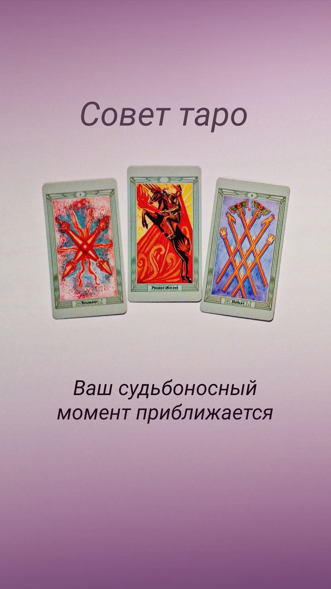Совет таро