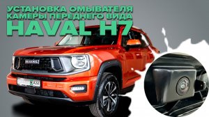 Установка омывателя камеры переднего вида на Haval H7 2024 - (4786) от компании 💧CleanCam💧
