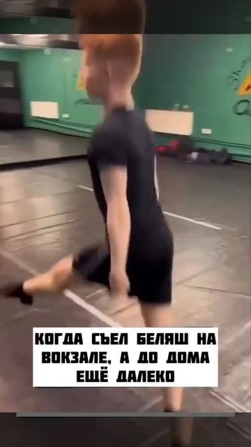 Когда съел беляш на вокзале