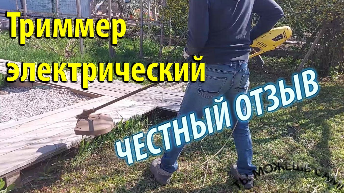 Триммер электрический ЧЕСТНЫЙ ОТЗЫВ
