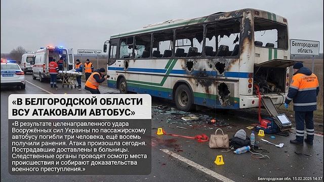 Удар по автобусу. Три человека погибли. Восемь получили ранения. Белгородская область в трауре.
