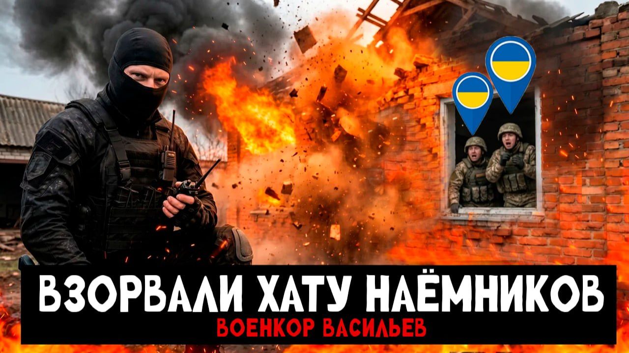 Штурмовик ВС РФ взорвал хату с наёмниками ВСУ l Военкор Васильев