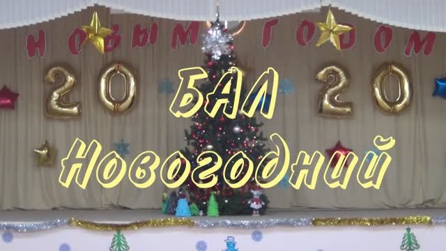 Новогодний бал 2020 [27.12.2019]