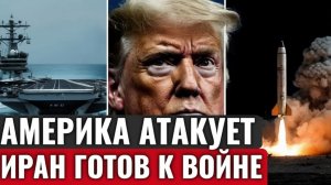 Рост напряжённости военное присутствие США у берегов Иран вызывает обеспокоенность