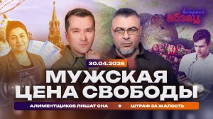 Мужская цена свободы. Алиментщиков лишат сна. Штраф за жалость