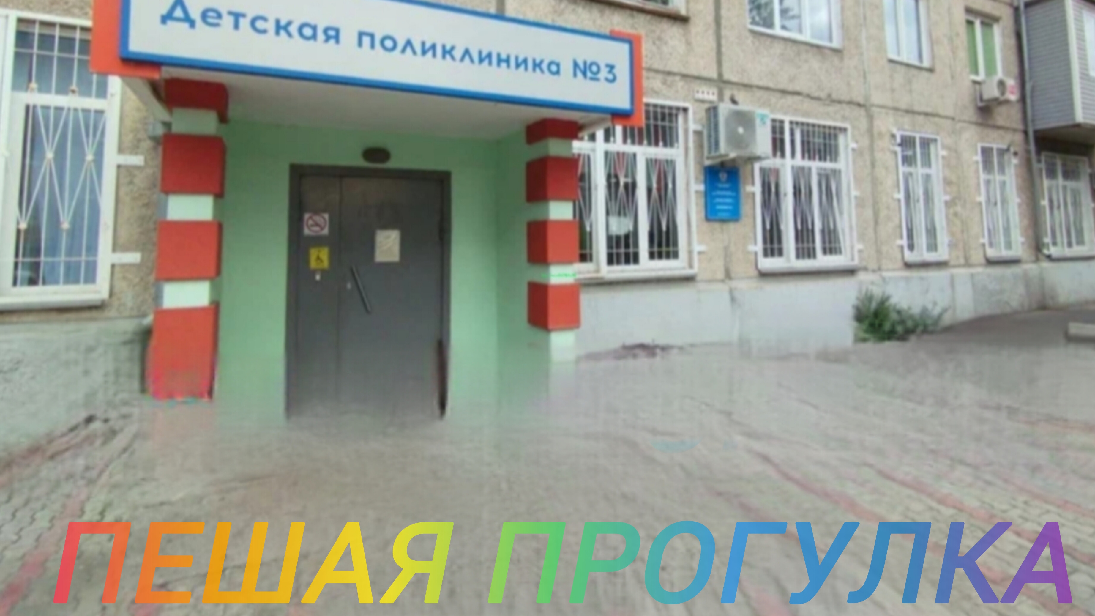 Пешая прогулка