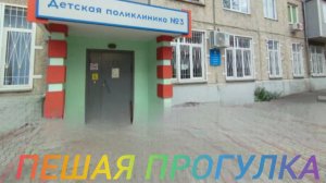 Пешая прогулка