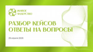 Разбор кейсов, ответы на вопросы 29 апреля 2026