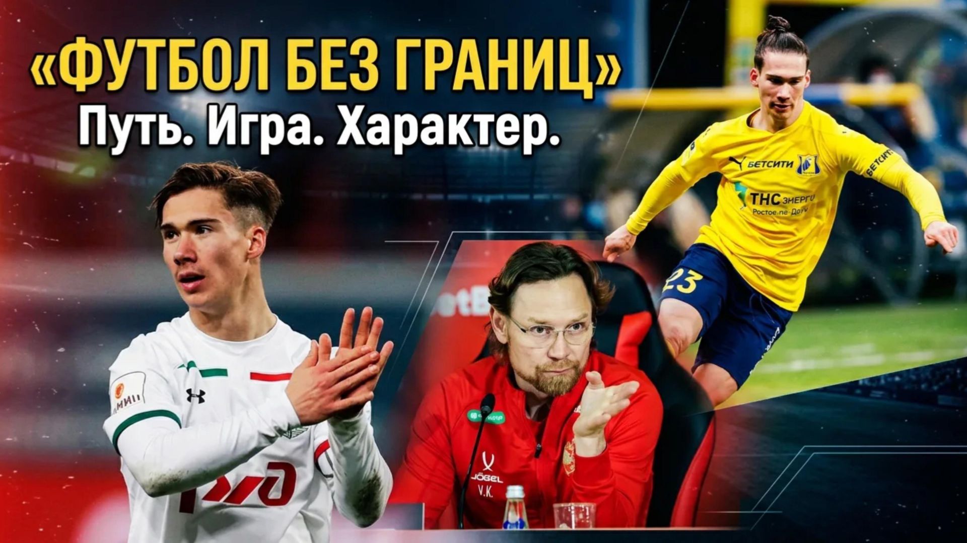 Роман Тугарев. Путь от Академии Локомотив до чемпионства с основой.. Карпин - его подход к молодым.