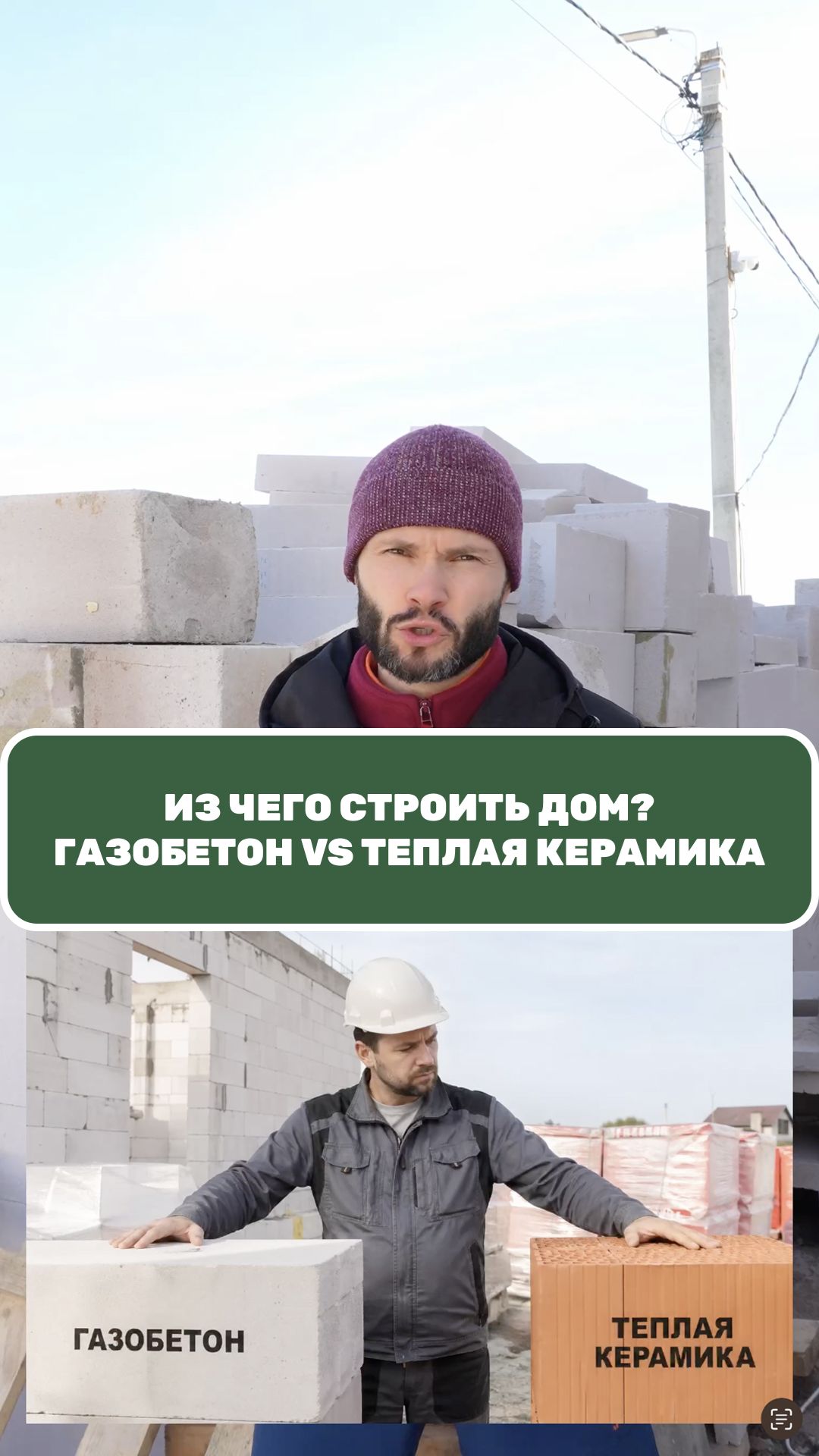 Газобетон Vs теплая керамика? Что надежнее и дешевле?