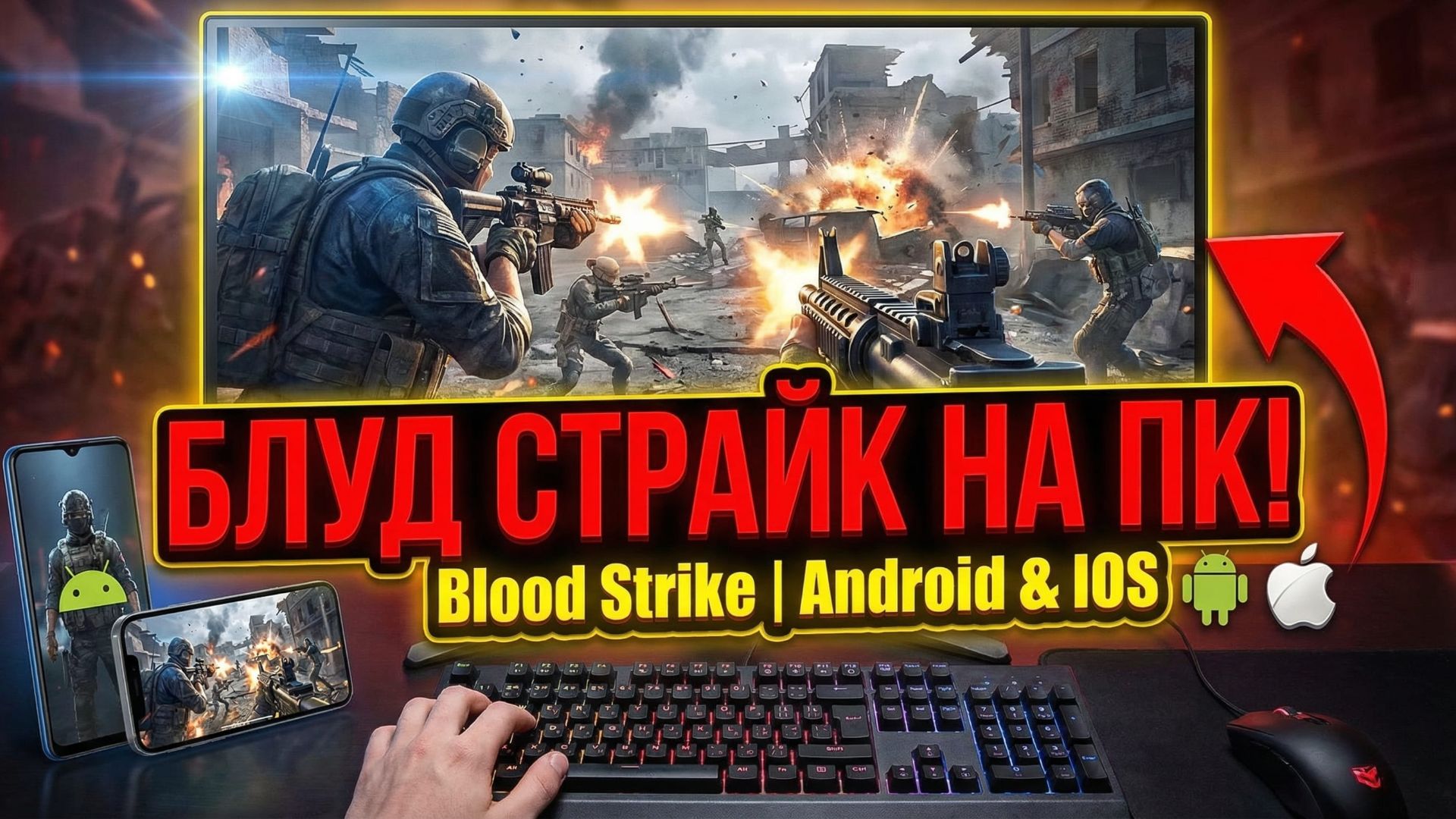 Стрим Blood Strike: БО и не только