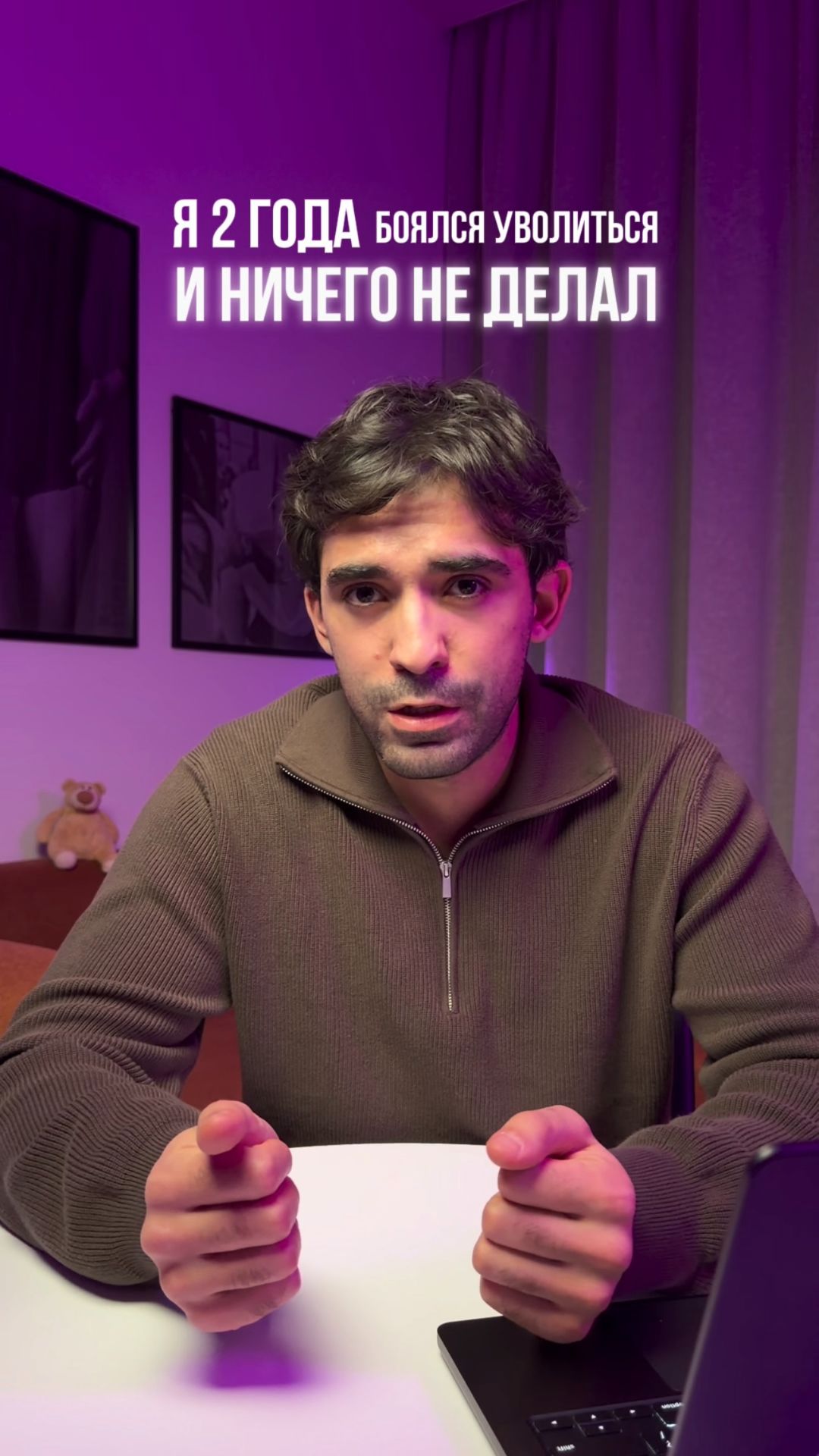 Я 2 года боялся уволиться и ничего не делал. Вот как я начал бизнес, не уходя с работы