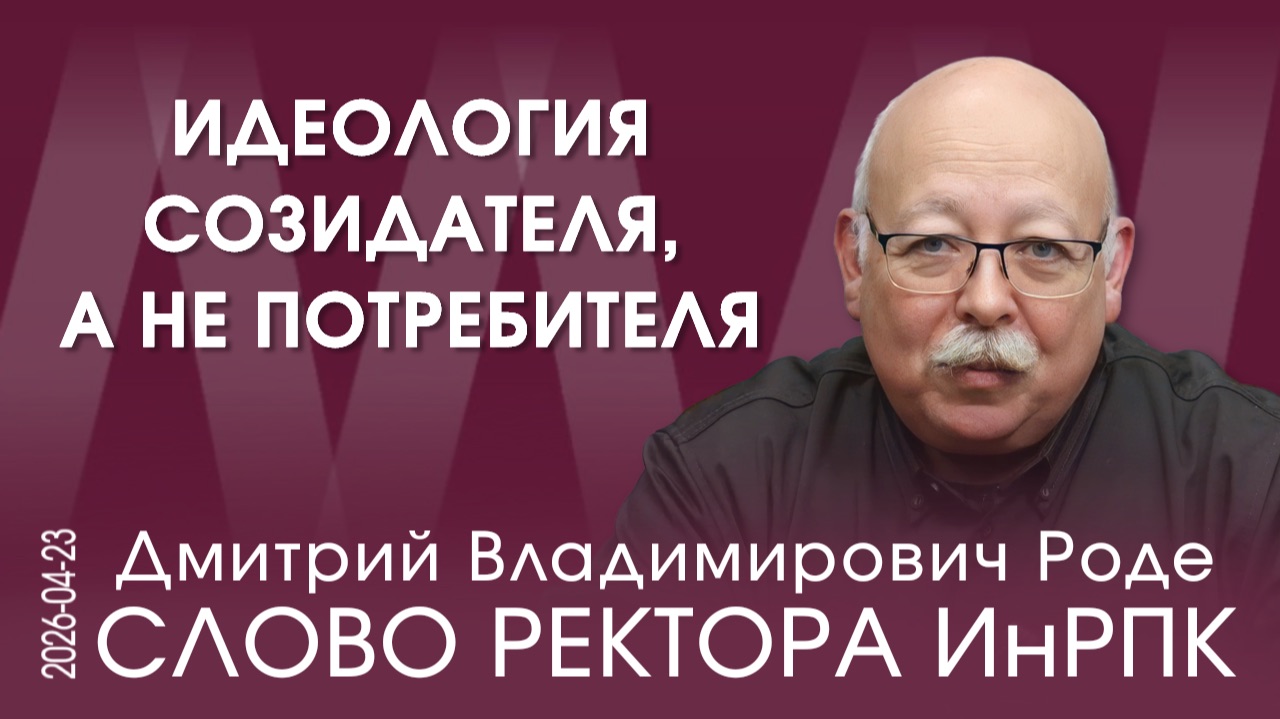 Д.В. Роде. Наша задача в этом мире – построить царство Божие на Земле, как бы громко это ни звучало