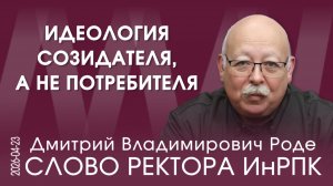 Д.В. Роде. Наша задача в этом мире – построить царство Божие на Земле, как бы громко это ни звучало