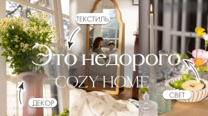 Как обновить интерьер без больших вложений: лайфхаки для создания уюта