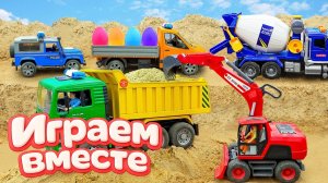 МУЛЬТИКИ ПРО МАШИНКИ ДЛЯ ДЕТЕЙ ! ИГРАЕМ В ИГРУШЕЧНУЮ СТРОИТЕЛЬНУЮ МАШИНКУ И БЕТОНОМЕШАЛКУ