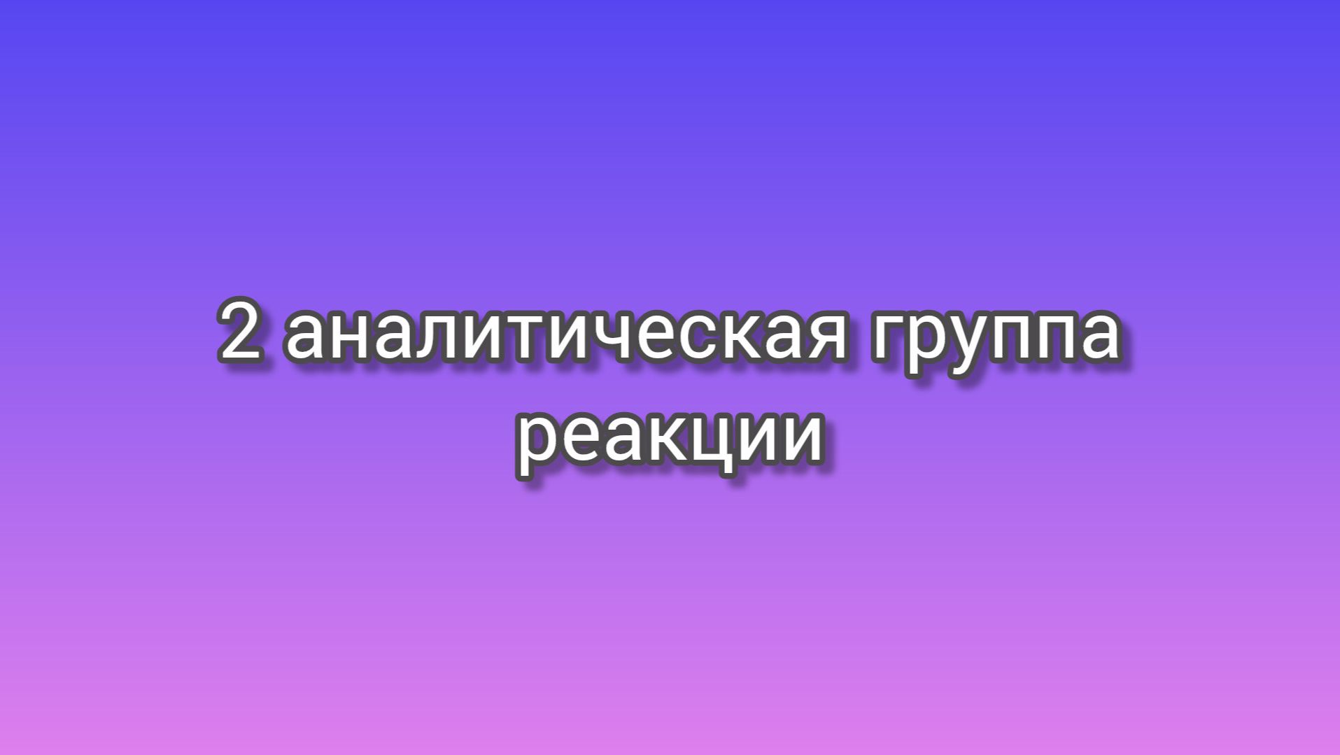 2-я аналитическая группа