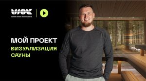 Разбор моих проектов | Часть 1 | Визуализация сауны