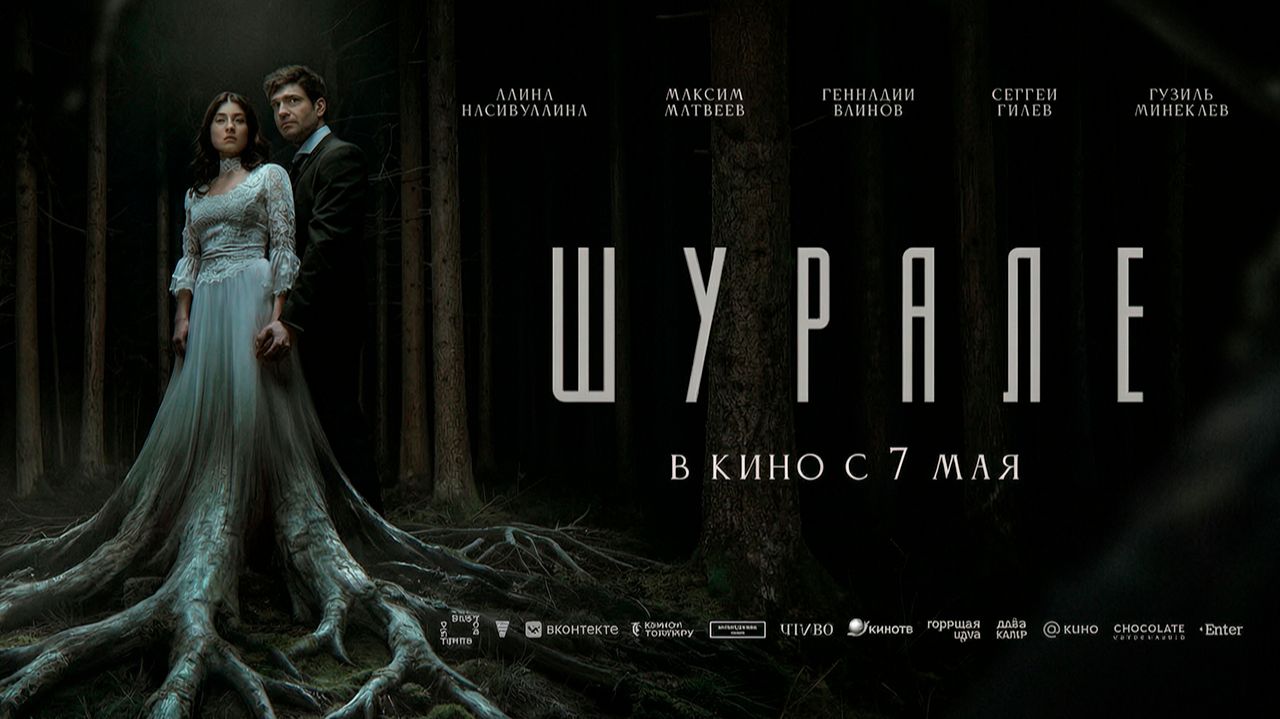 ≪Шурале≫ - в кино с 7 мая 2026 г. (трейлер)
