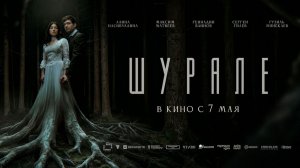 ≪Шурале≫ - в кино с 7 мая 2026 г. (трейлер)
