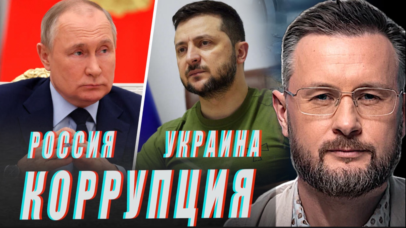 КОРРУПЦИЯ УКРАИНЫ И РОССИИ//ТАРАС СИДОРЕЦ