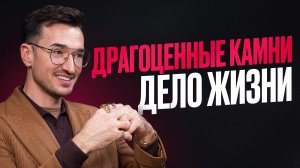 ИЗ БАНКОВСКОГО СЕКТОРА В МИР ДРАГОЦЕННЫХ КАМНЕЙ | подкаст: С кем поведешься| гость: Николай Кара-Куш