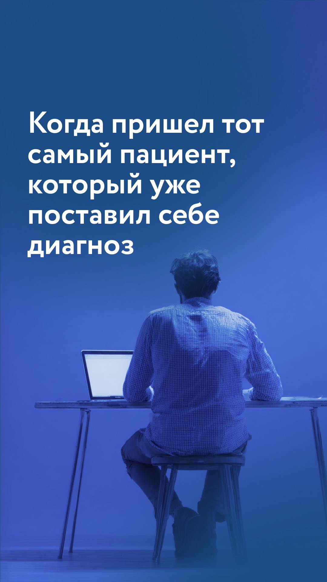 Когда пришел пациент, который ставит сам себе диагнозы