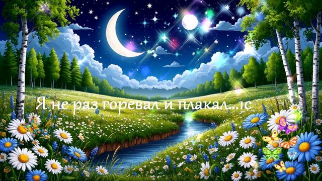 Я не раз горевал и плакал...1с ВИДЕО ПЕСНЯ В ДУШУ