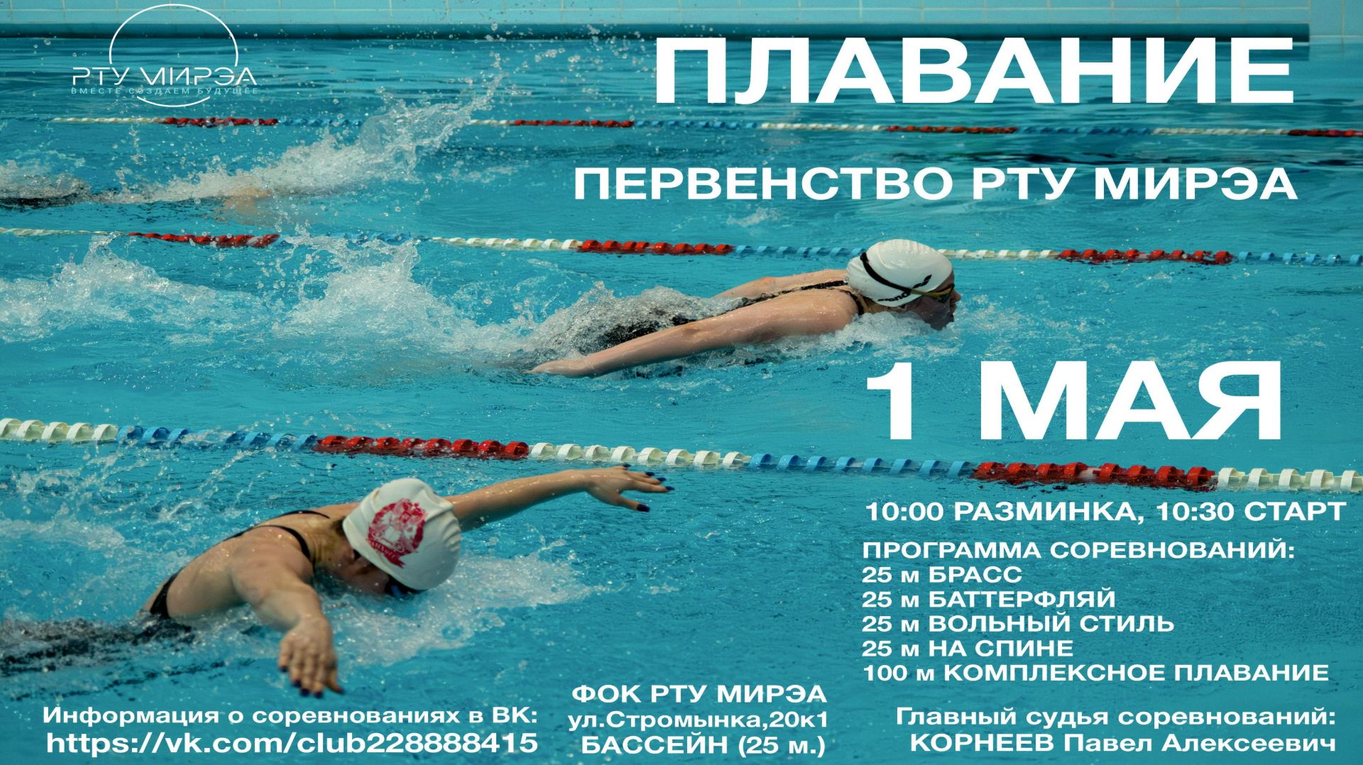 Открытое первенство РТУ МИРЭА по плаванию, 1 мая 2026 г.