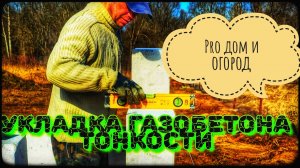 Тонкости укладки газоблока