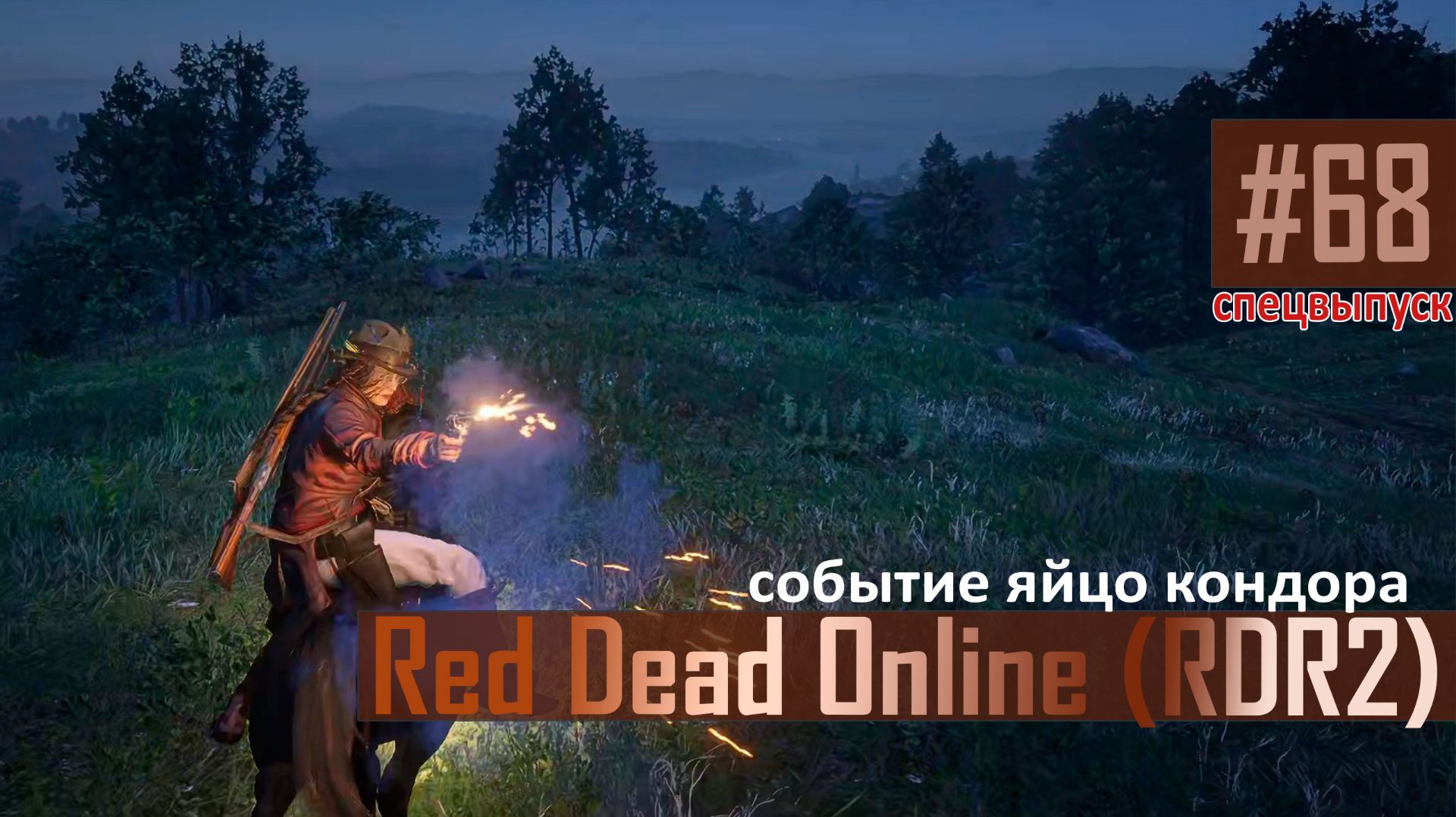 Спецвыпуск "яйцо кондора" к RDO-68 #rdo #rdonline #rdr2online #rdr2coop #reddeadredemption2online