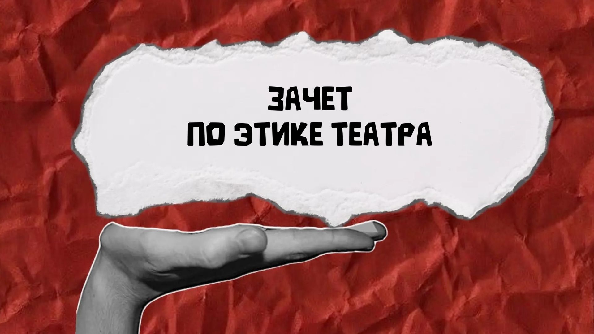 Зачет по актёрскому мастерству 2026 г. СТИЛГ - студия театральных инноваций Лолиты Горболь