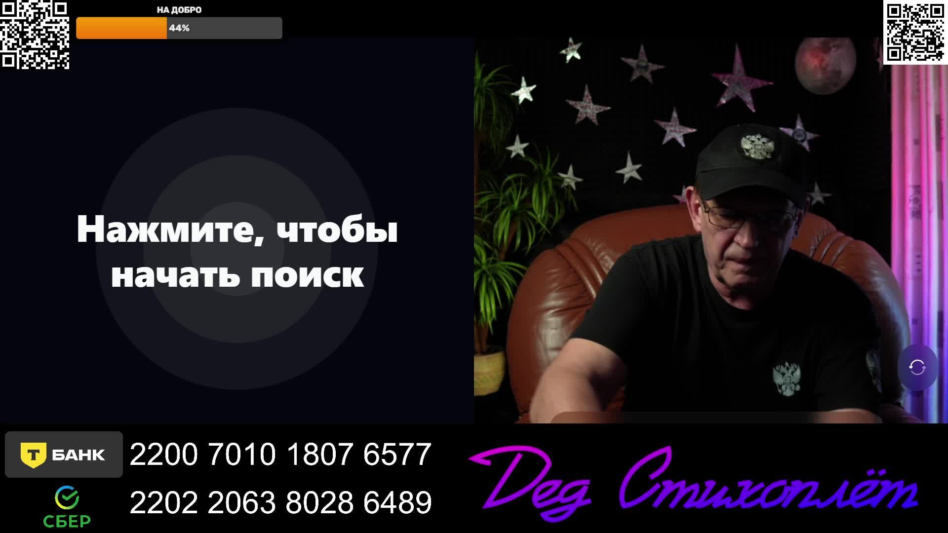 LIVE: Дед Стихоплёт