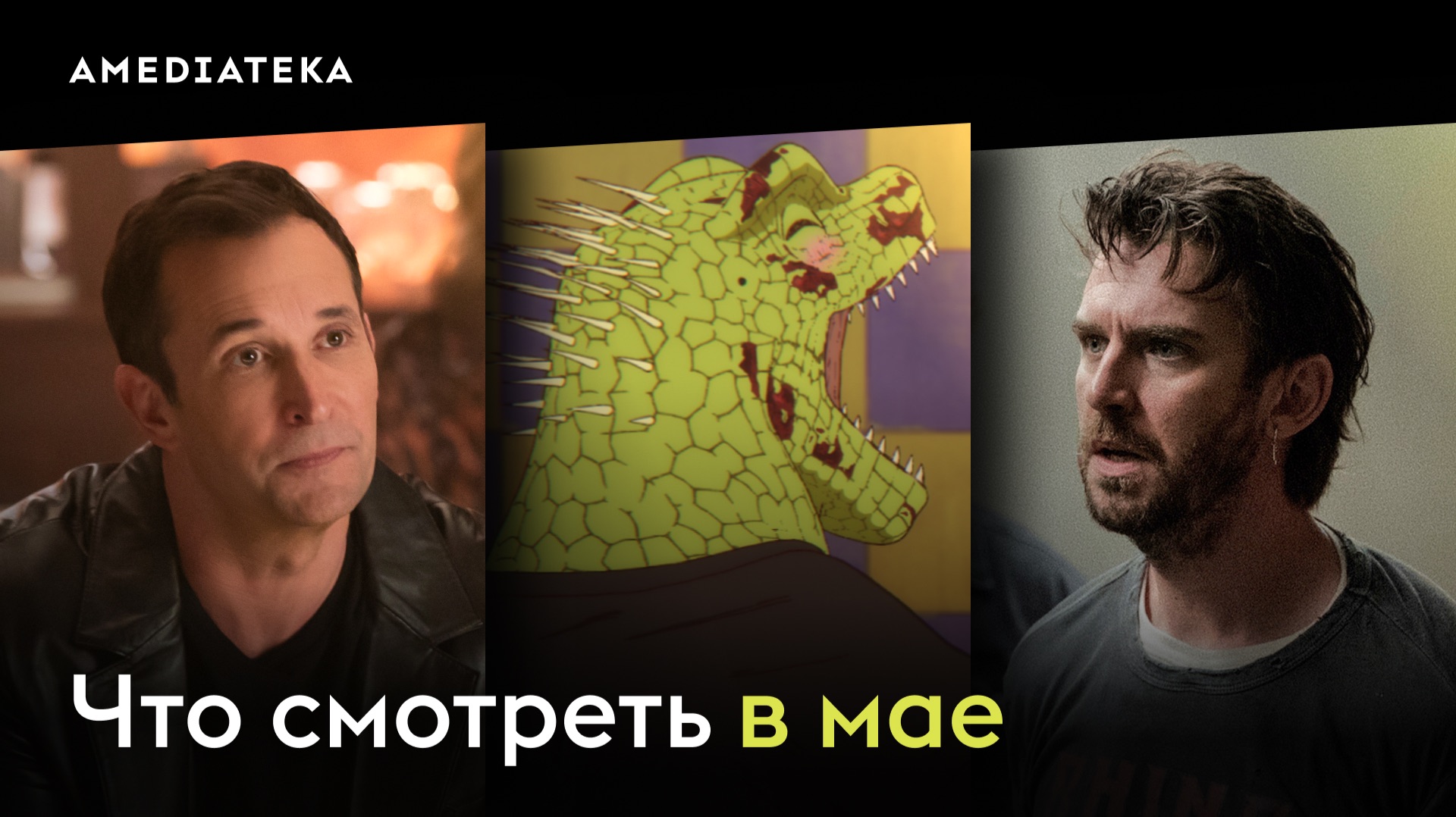 Что смотреть в мае (2026): «Дорохедоро», «Террор», «Земля-снежок»